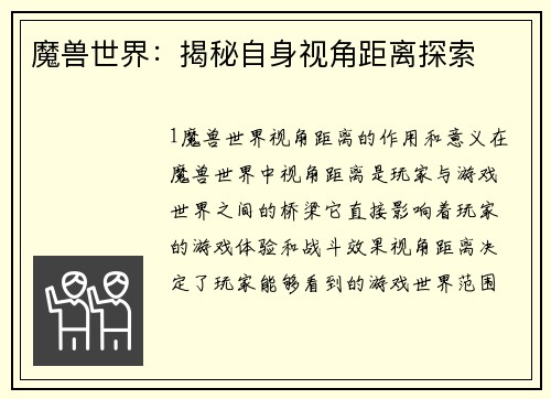 魔兽世界：揭秘自身视角距离探索