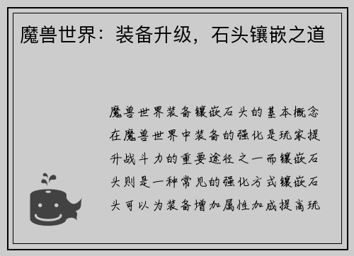 魔兽世界：装备升级，石头镶嵌之道