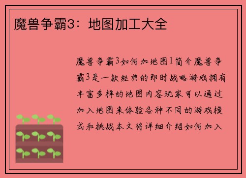魔兽争霸3：地图加工大全