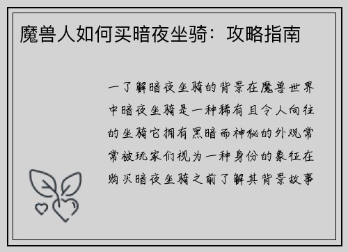 魔兽人如何买暗夜坐骑：攻略指南