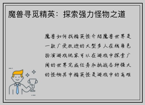 魔兽寻觅精英：探索强力怪物之道