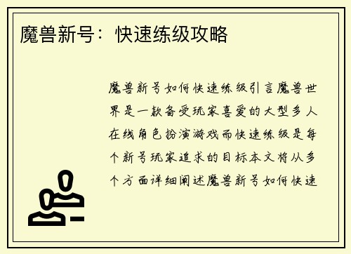 魔兽新号：快速练级攻略