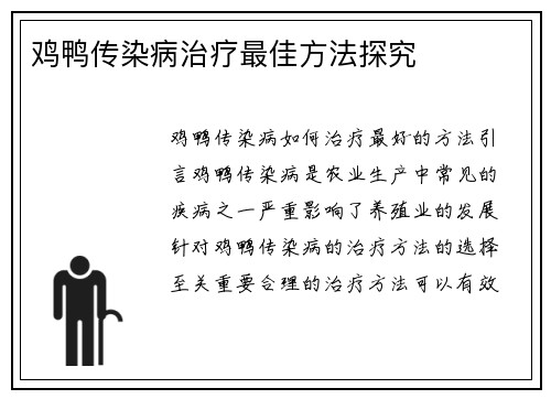 鸡鸭传染病治疗最佳方法探究
