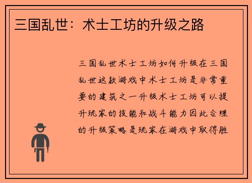 三国乱世：术士工坊的升级之路